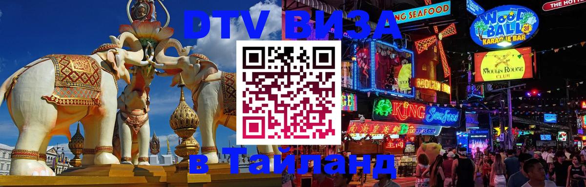 DTV (ДТВ) visa Таиланд 