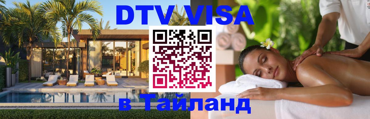 Visa ДТВ Тайланд помощь 