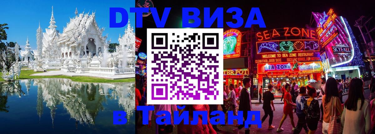 Стоимость и условия DTV визы — оформление в Таиланд под ключ - Вьентьян 